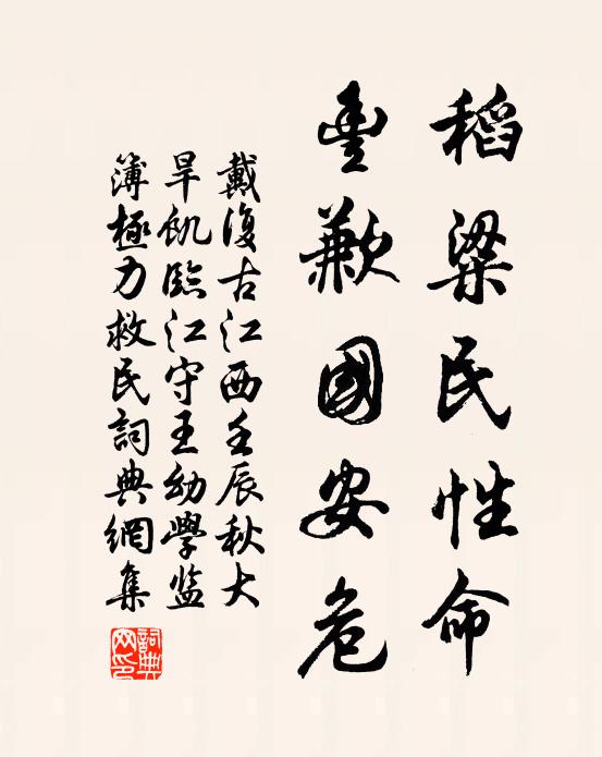 戴复古稻粱民性命，丰歉国安危书法作品欣赏