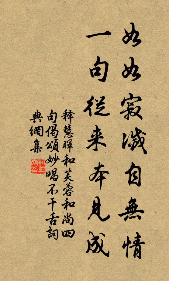 释慧晖如如寂灭自无情，一句从来本见成书法作品欣赏