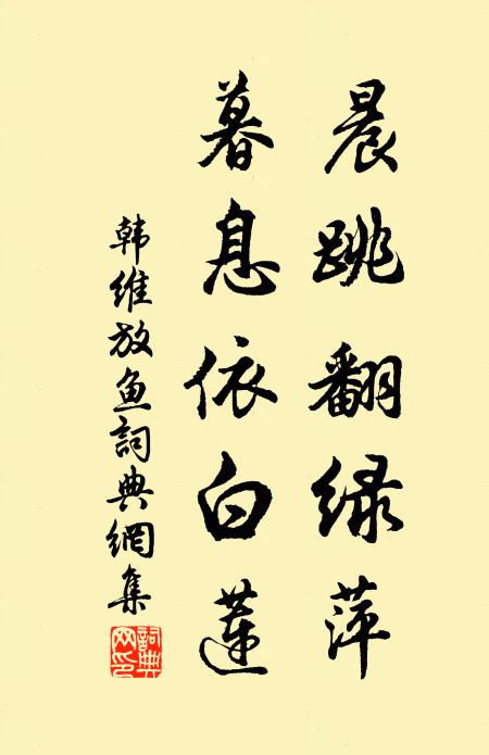韩维晨跳翻绿萍，暮息依白莲书法作品欣赏