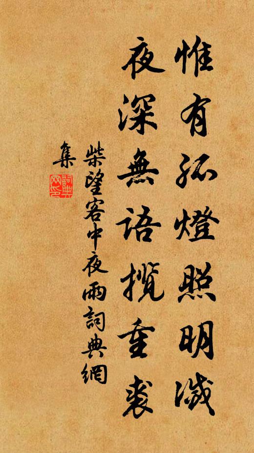柴望惟有孤灯照明灭，夜深无语揽重裘书法作品欣赏