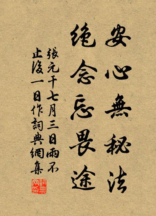 张元干安心无秘法，绝念忘畏途书法作品欣赏