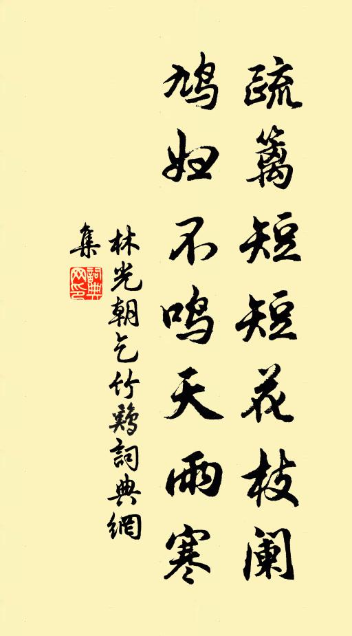 林光朝疏篱短短花枝阑，鸠妇不鸣天雨寒书法作品欣赏