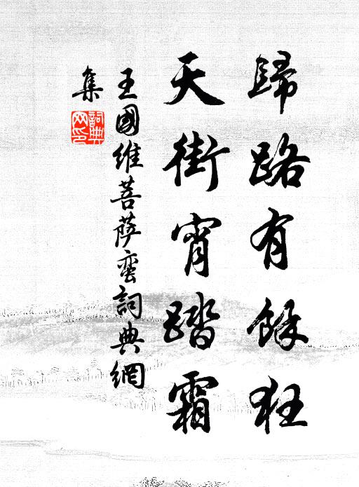 王国维归路有余狂，天街宵踏霜书法作品欣赏