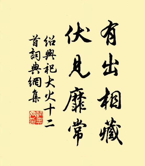 佚名有出相藏，伏见靡常书法作品欣赏