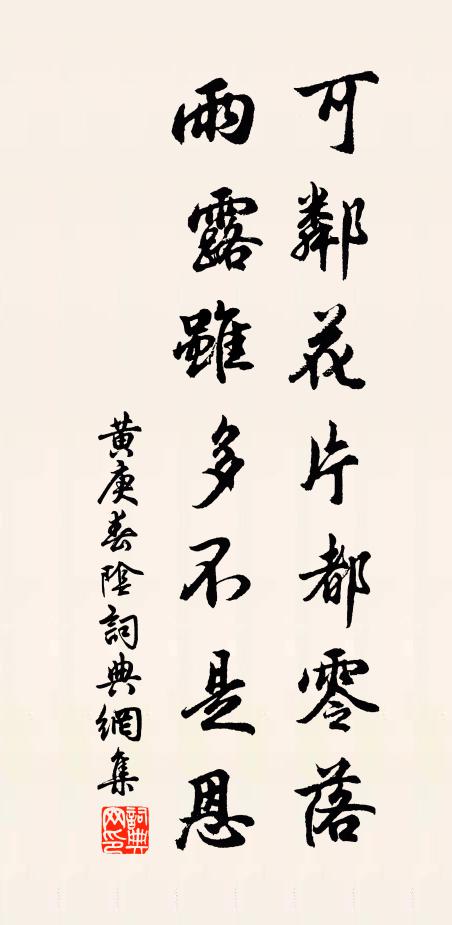 黄庚可邻花片都零落，雨露虽多不是恩书法作品欣赏