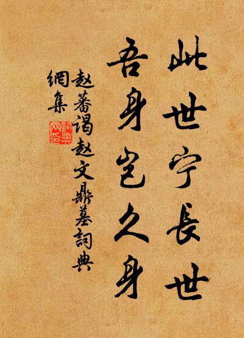 赵蕃此世宁长世，吾身岂久身书法作品欣赏