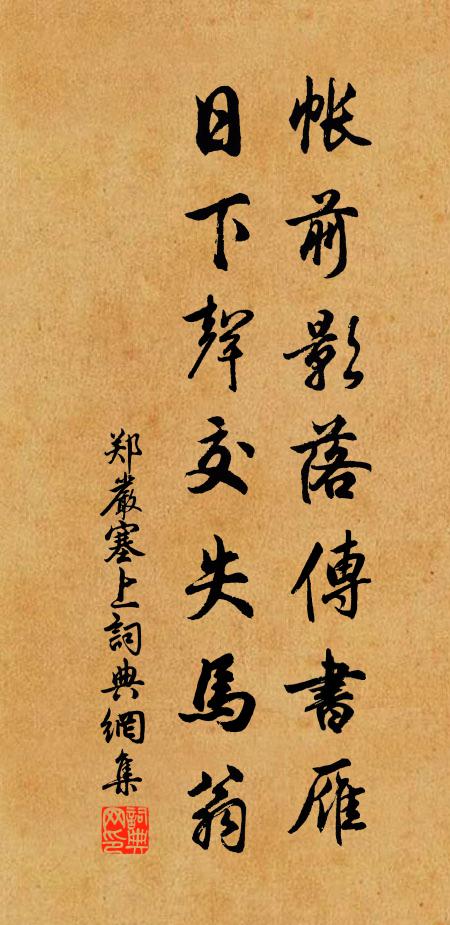 郑严帐前影落传书雁，日下声交失马翁书法作品欣赏
