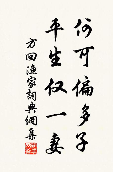 方回何可偏多子，平生仅一妻书法作品欣赏