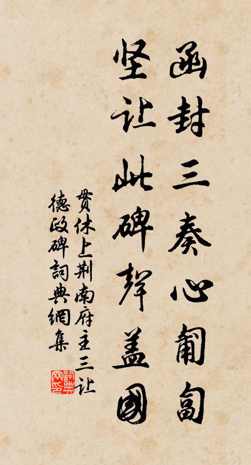 贯休函封三奏心匍匐，坚让此碑声盖国书法作品欣赏