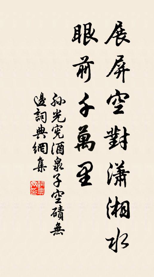 孙光宪展屏空对潇湘水，眼前千万里书法作品欣赏