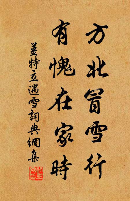 姜特立方北冒雪行，有愧在家时书法作品欣赏