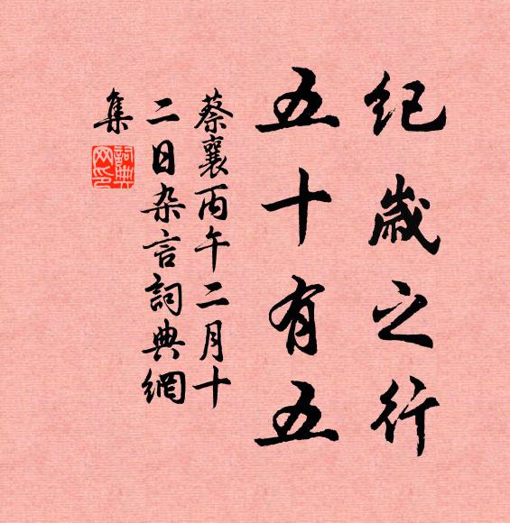 蔡襄纪岁之行，五十有五书法作品欣赏