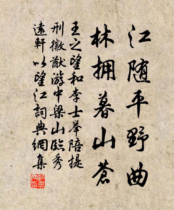 王之望江随平野曲，林拥暮山苍书法作品欣赏