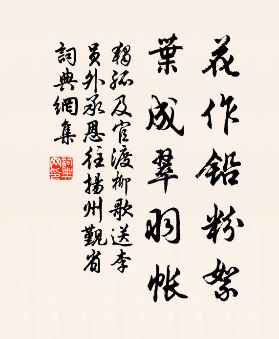 独孤及花作铅粉絮，叶成翠羽帐书法作品欣赏