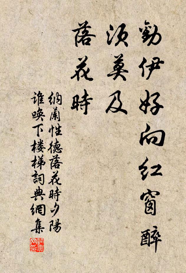 纳兰性德劝伊好向红窗醉，须莫及，落花时书法作品欣赏