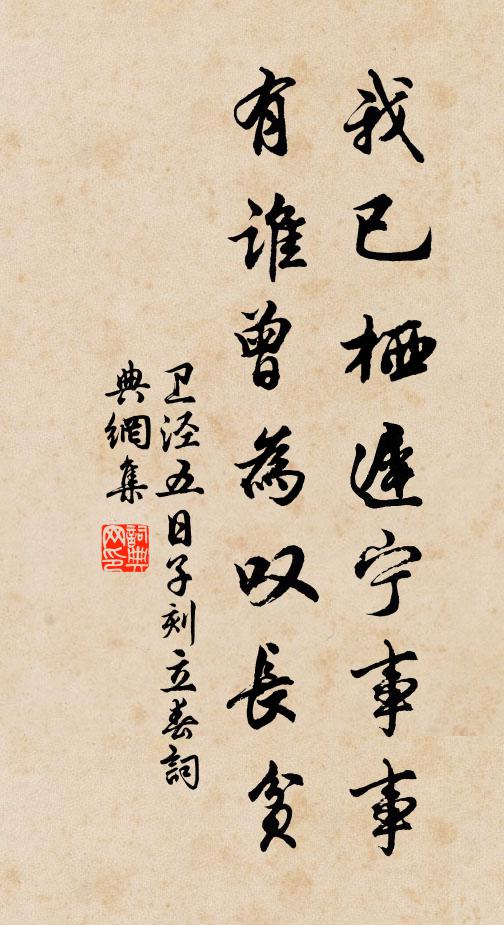 卫泾我已栖迟宁事事，有谁曾为叹长贫书法作品欣赏