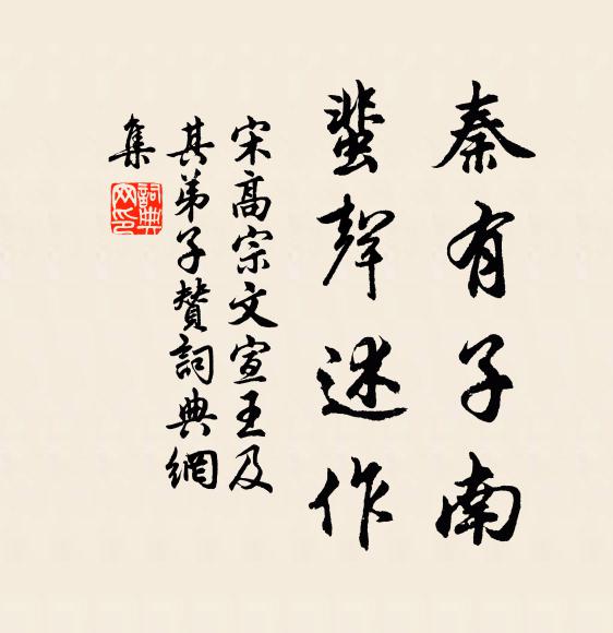 宋高宗秦有子南，蜚声述作书法作品欣赏