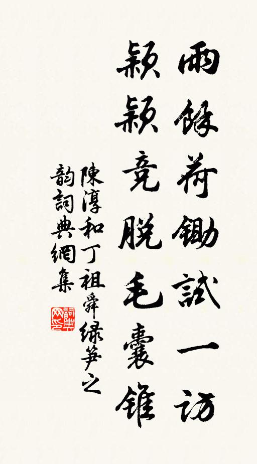 陈淳雨余荷锄试一访，颖颖竞脱毛囊锥书法作品欣赏