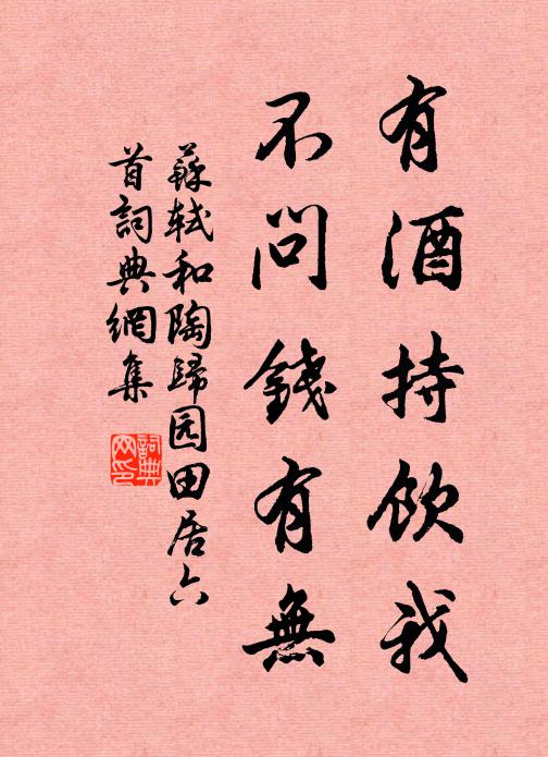 苏轼有酒持饮我，不问钱有无书法作品欣赏