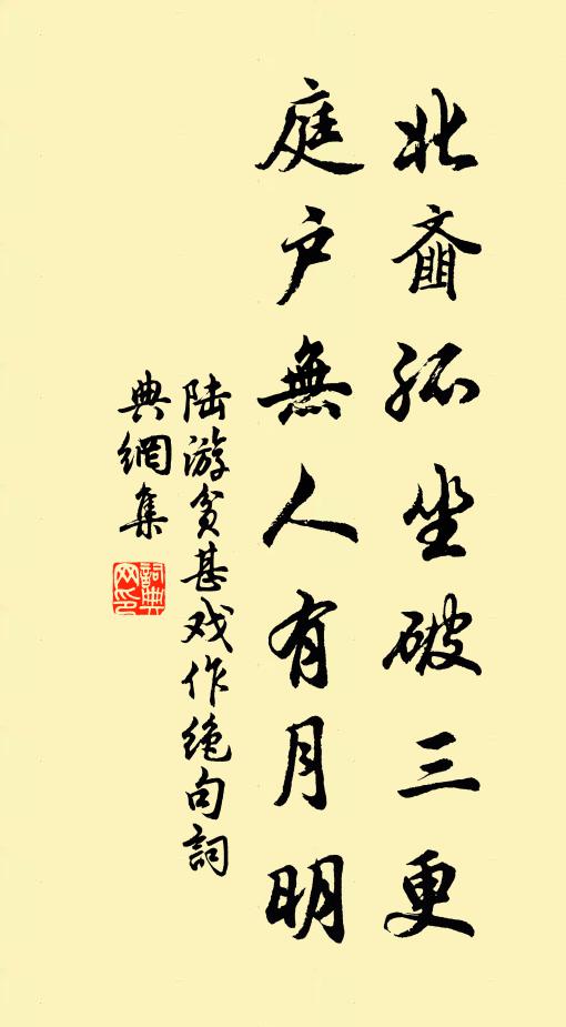 陆游北齑孤坐破三更，庭户无人有月明书法作品欣赏