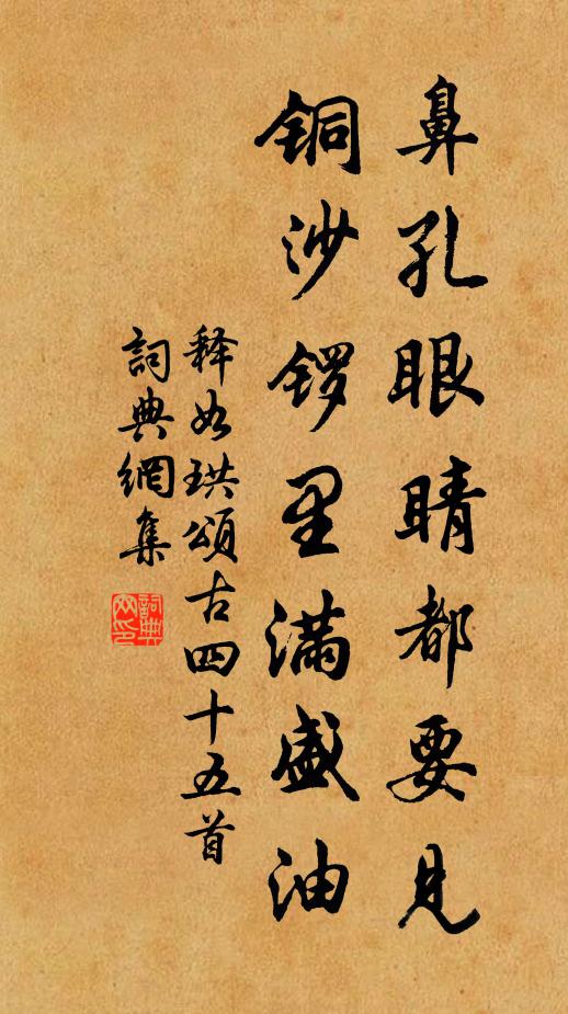 释如珙鼻孔眼睛都要见，铜沙锣里满盛油书法作品欣赏