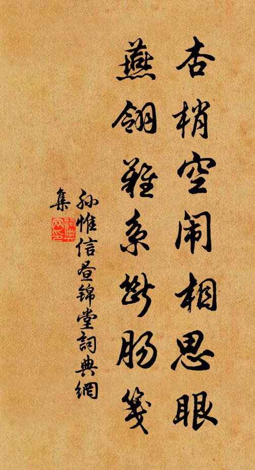 孙惟信杏梢空闹相思眼，燕翎难系断肠笺书法作品欣赏