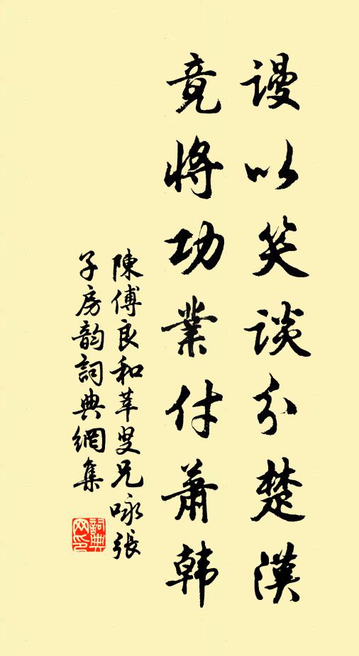 陈傅良谩以笑谈分楚汉，竟将功业付萧韩书法作品欣赏