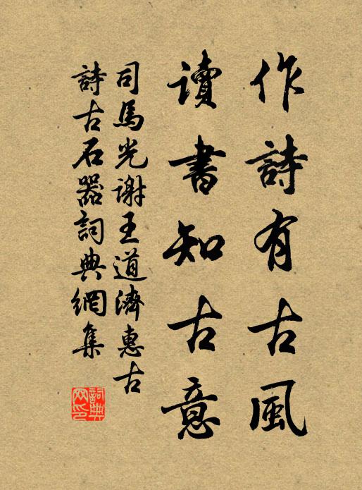 司马光作诗有古风，读书知古意书法作品欣赏