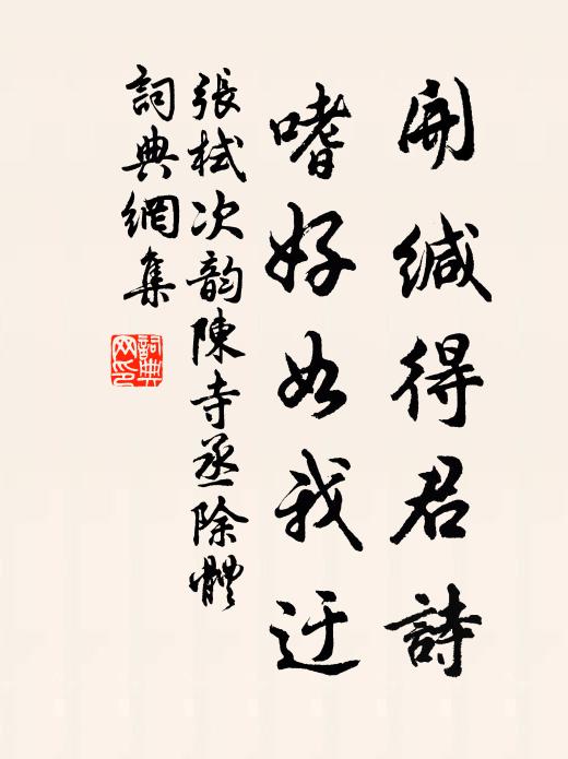 张栻开缄得君诗，嗜好如我迂书法作品欣赏