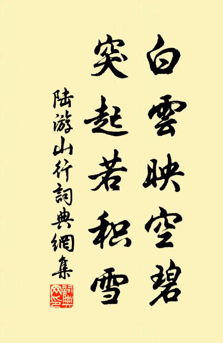 陆游白云映空碧，突起若积雪书法作品欣赏