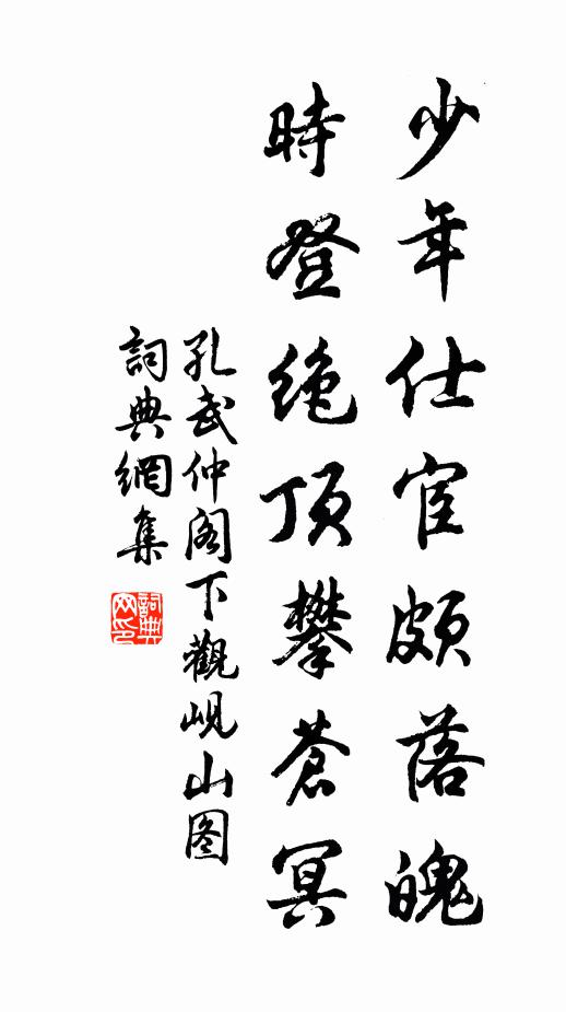 孔武仲少年仕宦颇落魄，时登绝顶攀苍冥书法作品欣赏