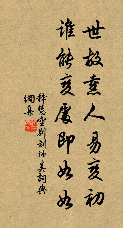 释慧空世故熏人易变初，谁能变处即如如书法作品欣赏