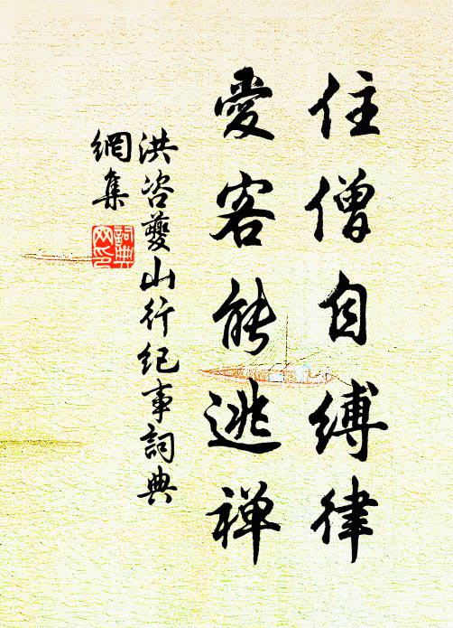 洪咨夔住僧自缚律，爱客能逃禅书法作品欣赏
