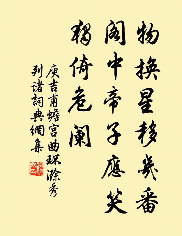 庾吉甫物换星移几番？阁中帝子应笑，独倚危阑书法作品欣赏