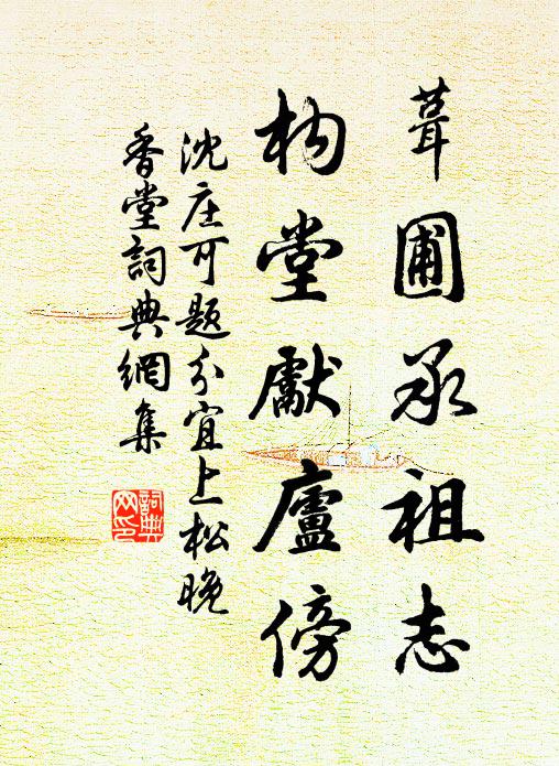 沈庄可葺圃承祖志，构堂先庐傍书法作品欣赏