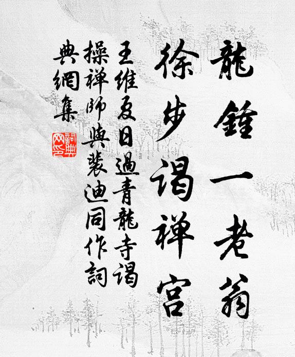王维龙钟一老翁，徐步谒禅宫书法作品欣赏