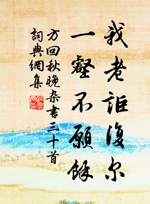 方回我老讵复尔，一壑不愿余书法作品欣赏