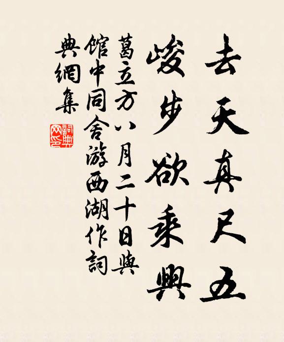 葛立方去天真尺五，峻步欲乘兴书法作品欣赏