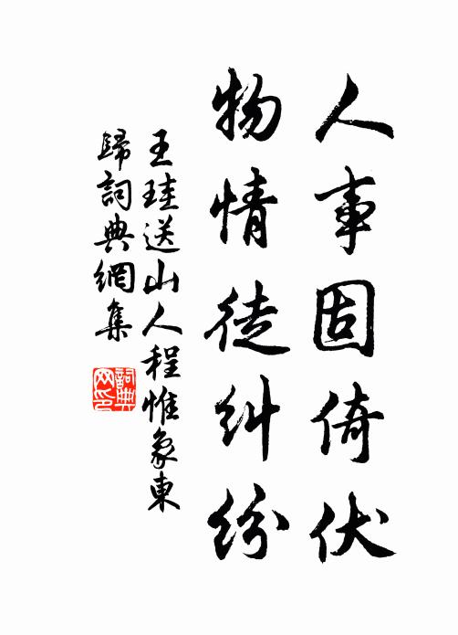 王珪人事固倚伏，物情徒纠纷书法作品欣赏