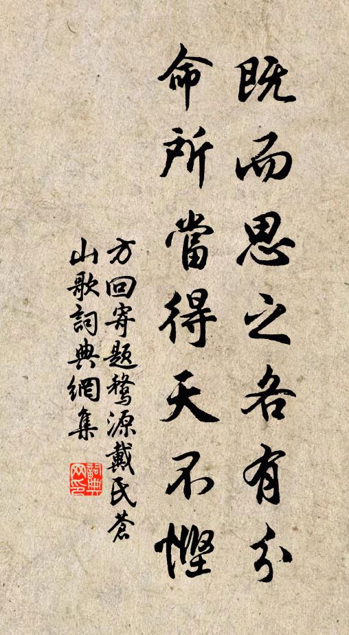 方回既而思之各有分，命所当得天不悭书法作品欣赏
