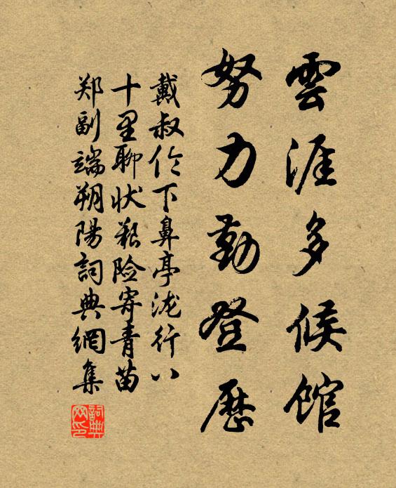 戴叔伦云涯多候馆，努力勤登历书法作品欣赏