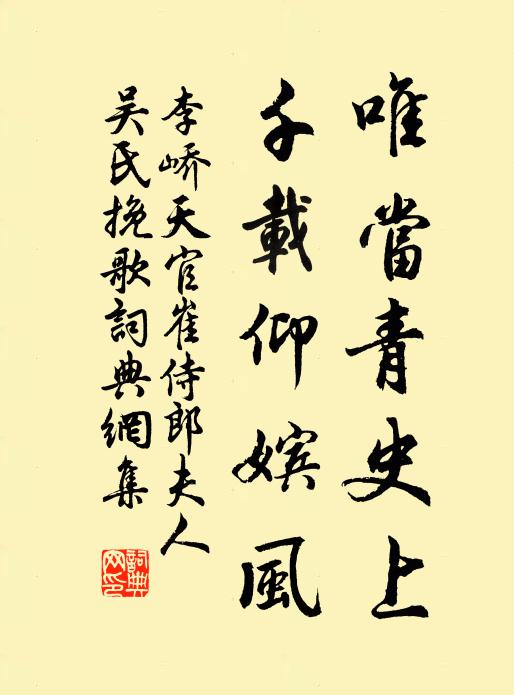 李峤唯当青史上，千载仰嫔风书法作品欣赏