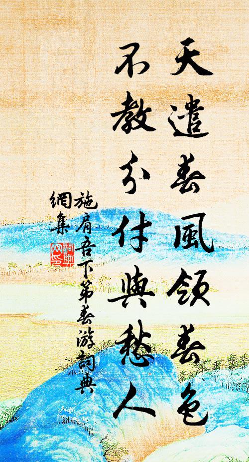 施肩吾天遣春风领春色，不教分付与愁人书法作品欣赏