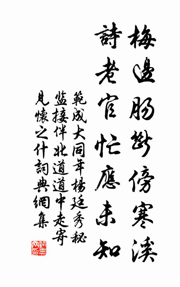 范成大梅边肠断傍寒溪，诗老官忙应未知书法作品欣赏