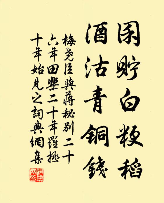 梅尧臣囷贮白粳稻，酒沽青铜钱书法作品欣赏