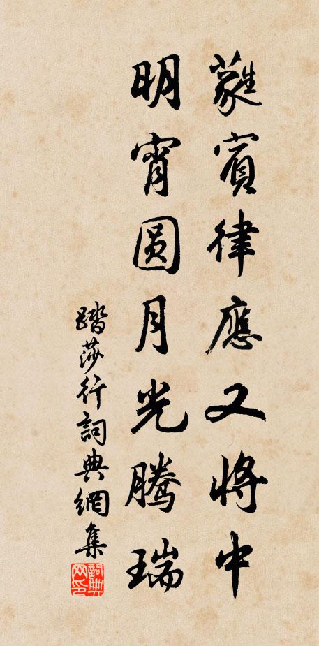 佚名蕤宾律应又将中，明宵圆月光腾瑞书法作品欣赏