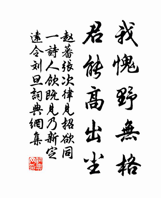赵蕃我愧野无格，君能高出尘书法作品欣赏