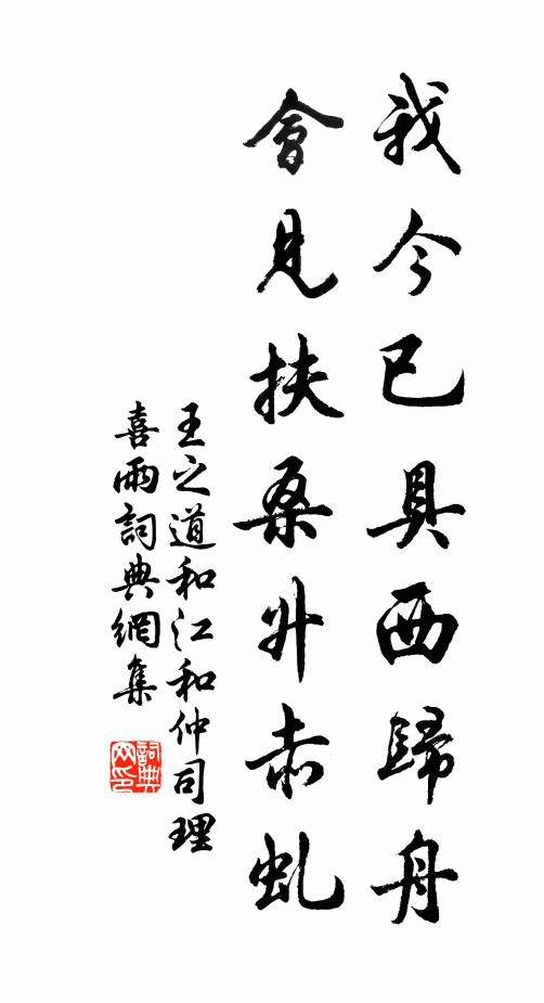 王之道我今已具西归舟，会见扶桑升赤虬书法作品欣赏