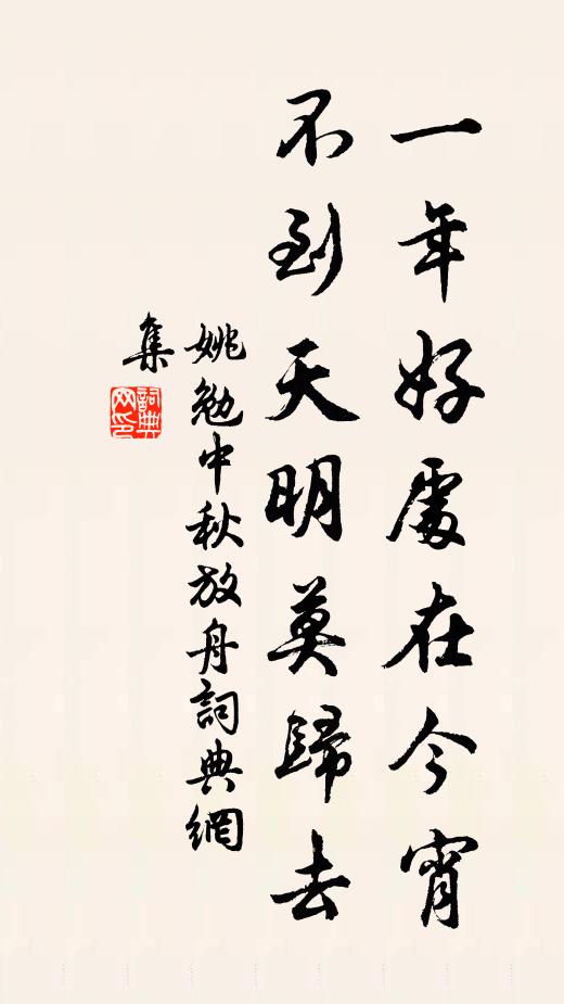 姚勉一年好处在今宵，不到天明莫归去书法作品欣赏