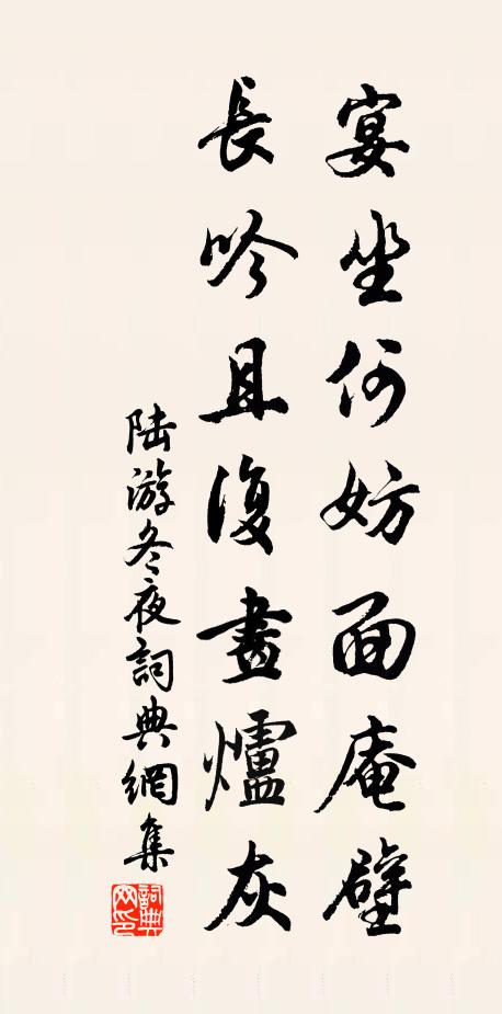 陆游宴坐何妨面庵壁，长吟且复画炉灰书法作品欣赏